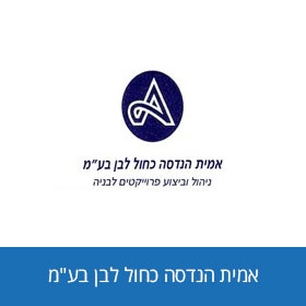 אמית הנדסה כחול לבן