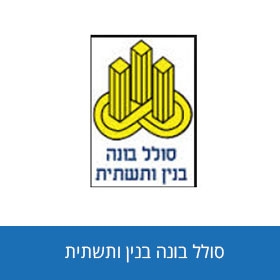 סולל בונה בנין ותשתית