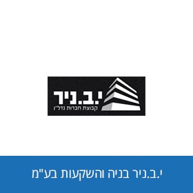 י.ב.ניר בניה והשקעות